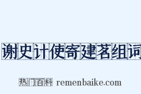 谢史计使寄建茗组词是什么意思的图片